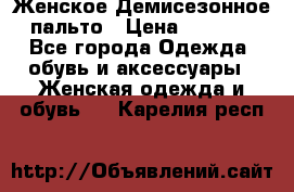 Женское Демисезонное пальто › Цена ­ 2 500 - Все города Одежда, обувь и аксессуары » Женская одежда и обувь   . Карелия респ.